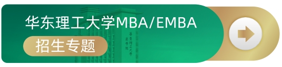 华理mba